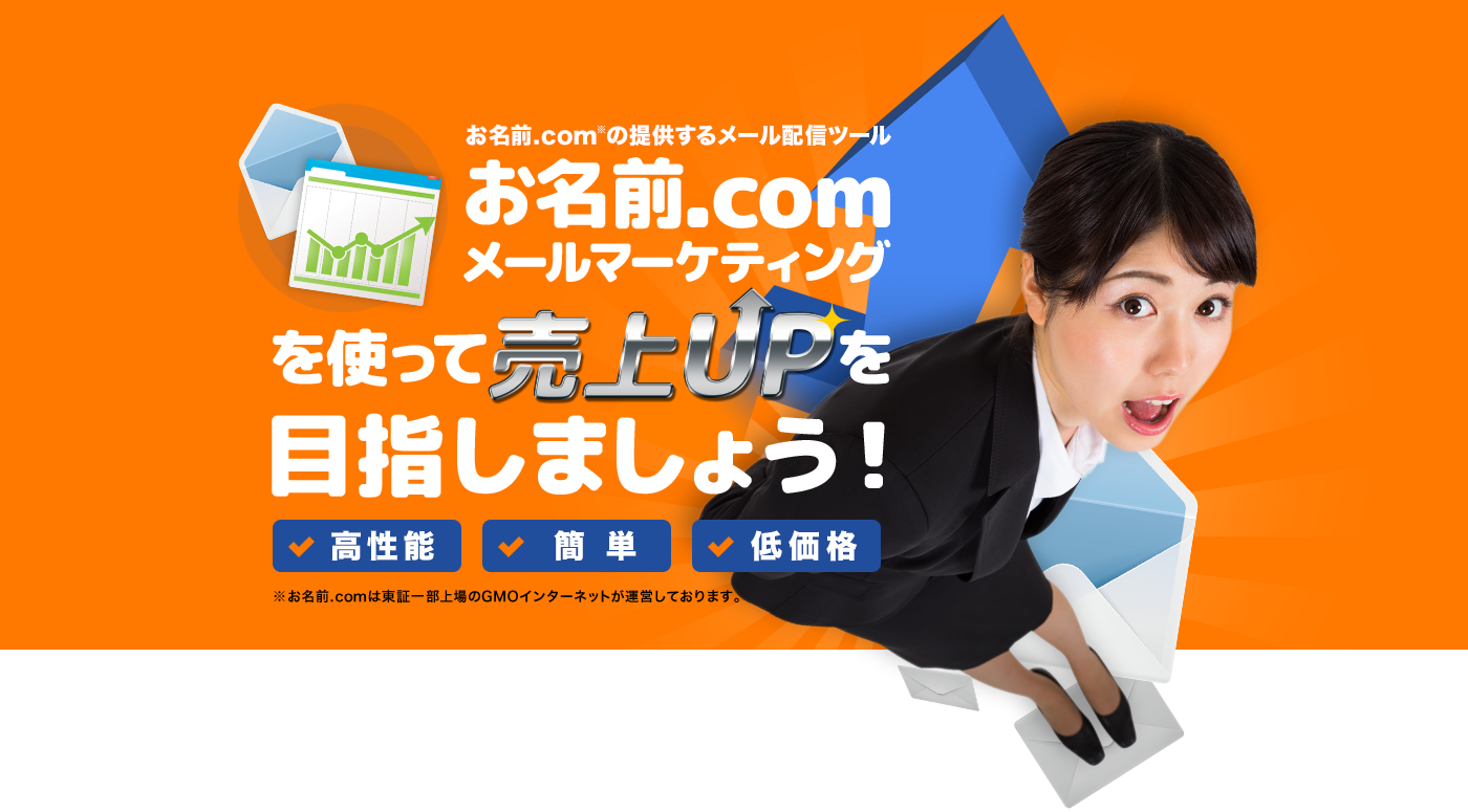 国内最大級の運用実績64万件！お名前.comメールマーケティングを使って売上UPを目指しましょう！