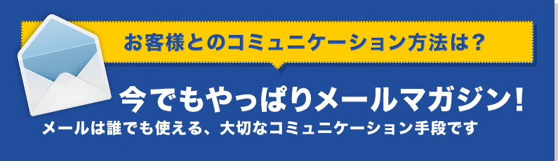 「お客様とのコミュニケーション方法は？」今でもやっぱりメールマガジン！メールは誰でも使える、大切なコミュニケーション手段です