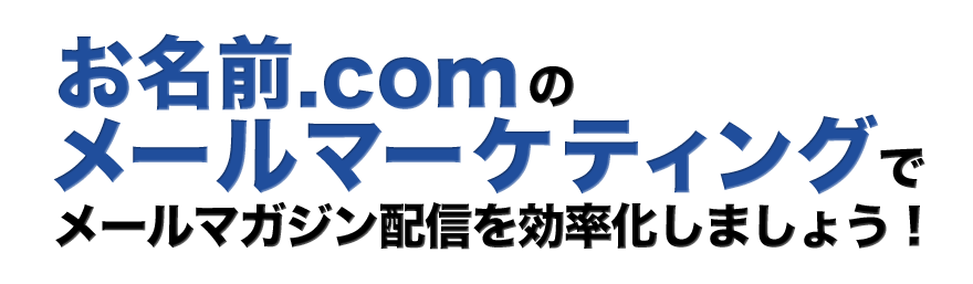 お名前.comのメールマーケティングでメールマガジン配信を効率化しましょう！