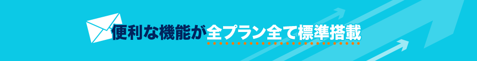 最強のメルマガ配信スタンドがここにある「全部が揃って、低価格。脅威の到達率を誇る、最強のメール配信スタンド お名前.com メールマーケティング」