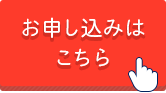 お申し込みはこちら