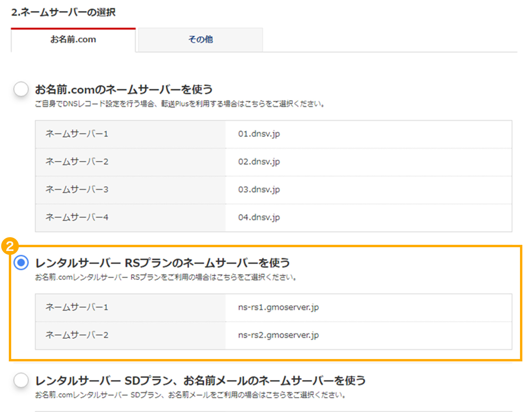 レンタルサーバー(RSプラン)のネームサーバーを使う選択キャプチャ