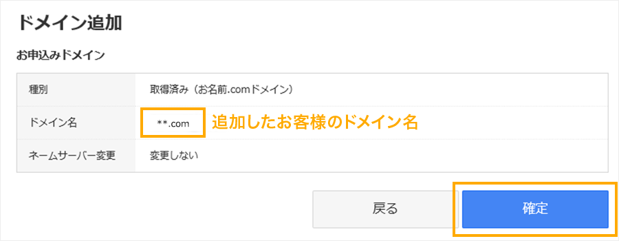 追加したお客様のドメイン名