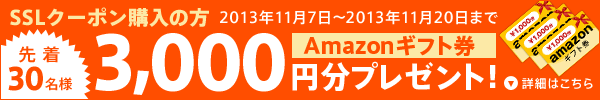 SSLクーポン購入の方 Amazonギフト券 3,000円分プレゼント！