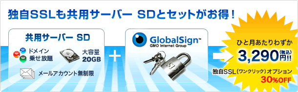 独自SSLも共用サーバーSDとセットがお得！