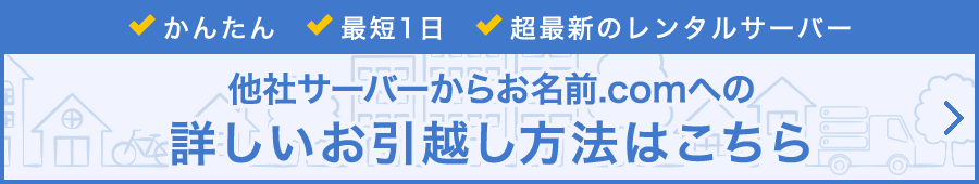 他社サーバーからお名前.comへの詳しいお引越し方法はこちら