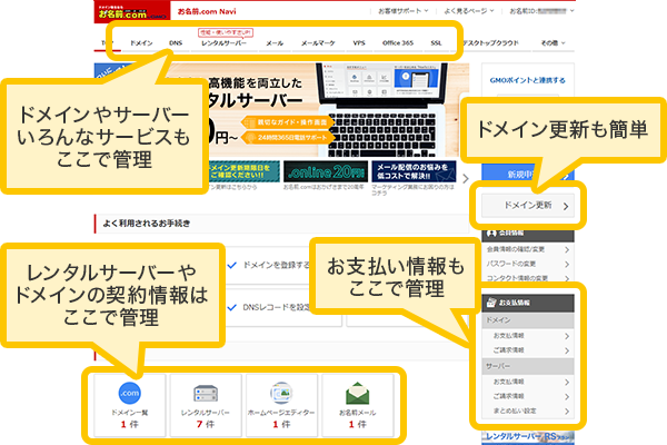 サービス・契約情報・お支払い情報・ドメイン更新も簡単に管理できます。