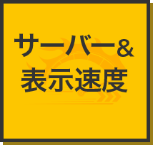 サーバー&表示速度