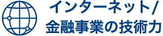 インターネット・金融事業の技術力