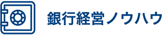 銀行経営ノウハウ