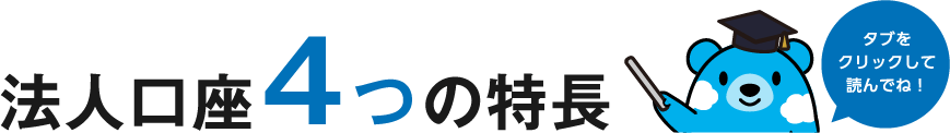 法人口座 4つの特長