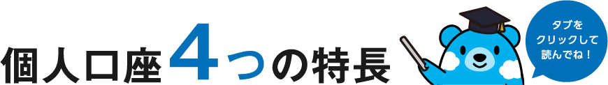 個人口座 4つの特長