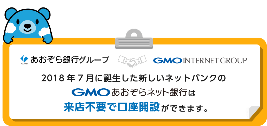 2018年7月に誕生した新しいネットバンクのGMOあおぞらネット銀行は来店不要で口座開設ができます