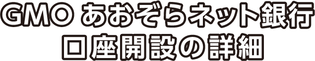 GMO あおぞらネット銀行 口座開設の詳細