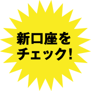 新口座をチェック！