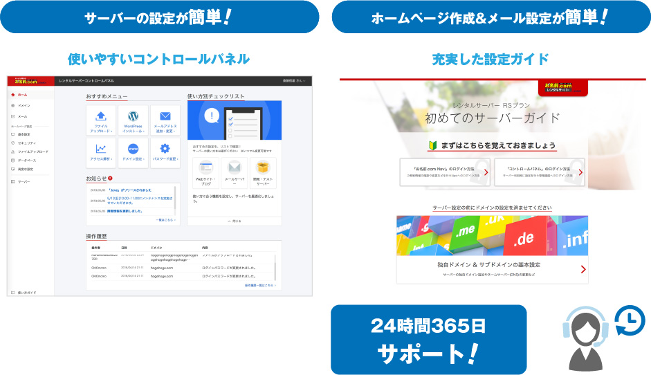 サーバーの設定が簡単 ホームページ作成＆メール設定が簡単 24時間365日サポート