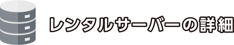 レンタルサーバーの詳細