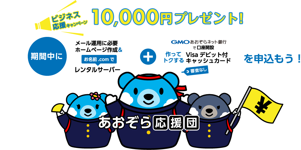 ビジネス応援キャンペーン 10,000円プレゼント！期間中にお名前.comのレンタルサーバーとGMOあおぞらネット銀行で口座開設を申込もう！