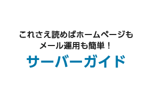 これさえ読めばホームページもメール運用も簡単！サーバーガイド