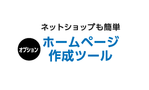 オプション ネットショップも簡単 ホームページ作成ツール