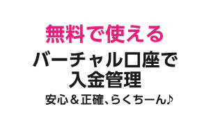 無料で使えるバーチャル講座で入金管理 安心＆性格、らくちーん