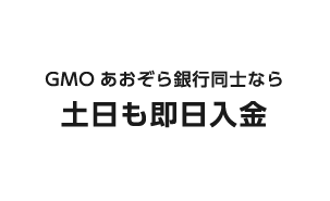 GMOあおぞら銀行同士なら土日も即日入金