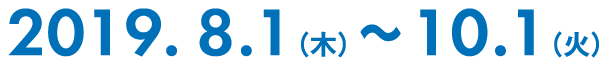 2019年8月1日(木)から10月1日(火)まで