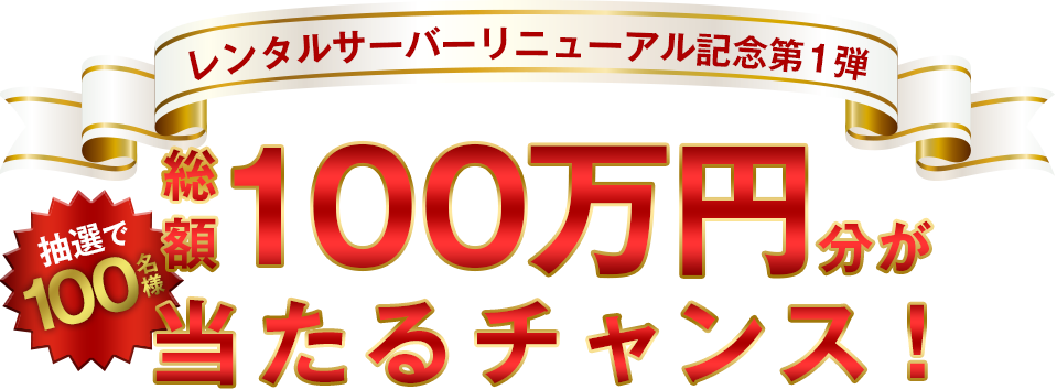 レンタルサーバーリニューアル記念第1段！抽選で100名様に総額100万円分の賞品が当たるチャンス！