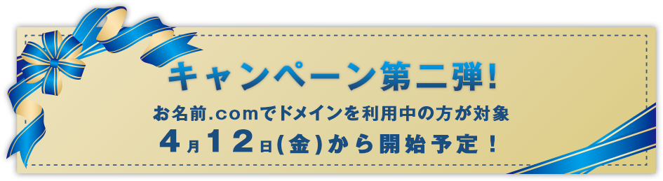 キャンペーン第二弾！お名前.comでドメインを利用中の方が対象　4月12日から開始予定！