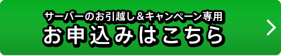 サーバーのお引越し&キャンペーン専用お申込みボタン