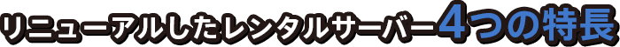 リニューアルしたレンタルサーバー4つの特長