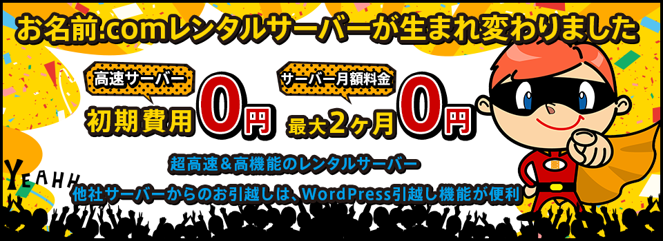 お名前.comレンタルサーバーが生まれ変わりました。超高速＆高機能なサーバーの初期費用が0円、月額料金が最大2ヶ月0円。他社サーバーからのお引越しは、WordPress引越し機能が便利です。