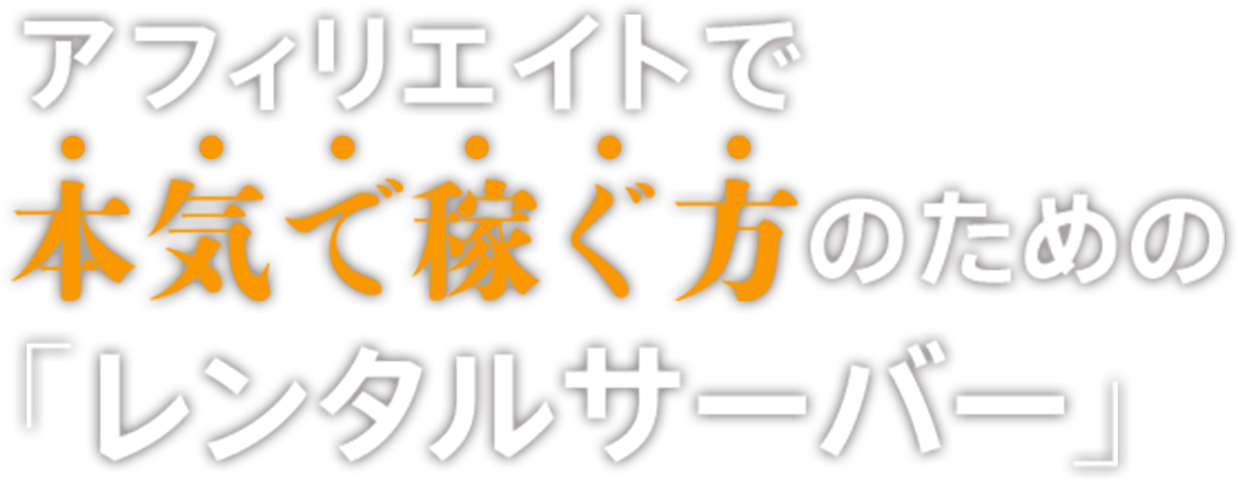 アフィリエイトで本気で稼ぐ方のための「レンタルサーバー」