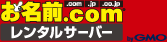 レンタルサーバーなら お名前.com