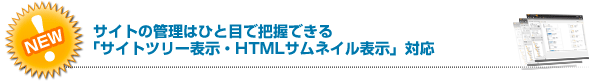 NEW!サイトの管理はひと目で把握できる「サイトツリー表示・HTMLサムネイル表示」対応