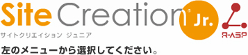 サイトクリエイションJr.オンラインガイド（左のメニューから選択してください）