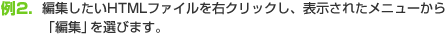 例2.編集したいHTMLファイルを右クリックし、表示されたメニューから「編集」を選びます。