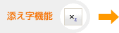 添え字機能