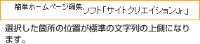 選択した箇所の位置が標準の文字列の上側になります。