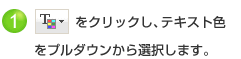 テキスト色アイコンをクリックし、テキスト色をプルダウンから選択します