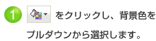 背景色アイコンをクリックし、背景色をプルダウンから選択します