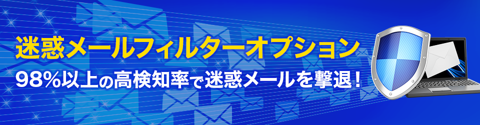 迷惑メールフィルターオプション 98％以上の高検知率で迷惑メールを撃退！