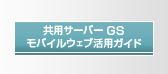 共用サーバーGS　mobileweb活用ガイド