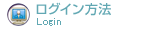 ログイン方法