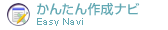 かんたん作成ナビ