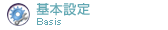 基本設定
