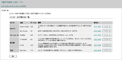 インストール可能な各種CGIが表示されます