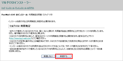 『承諾する』ボタンをクリックします。