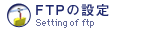FTPの設定