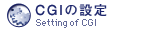 CGIの設定